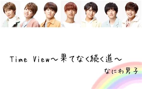 views lyrics|なにわ男子 time view 歌詞.